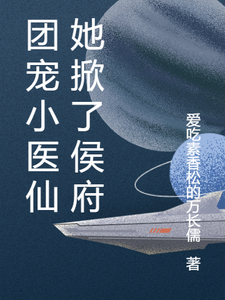 团宠小医仙她掀了侯府