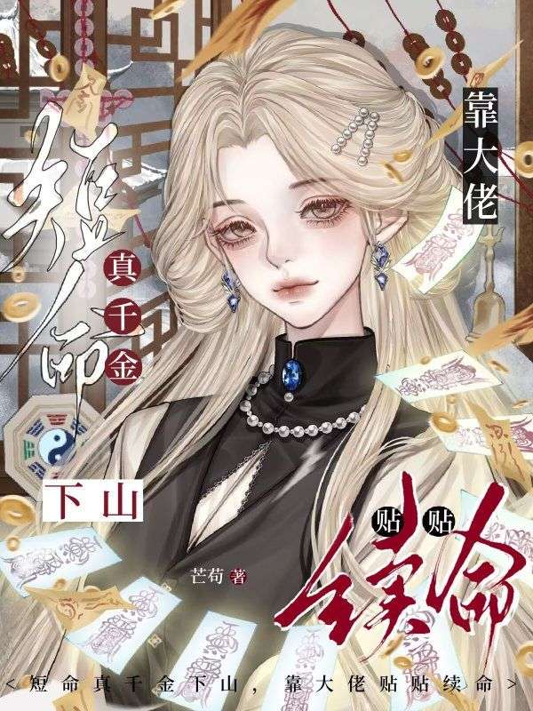 短命真千金下山，靠大佬贴贴续命