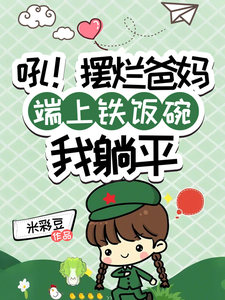 吼！摆烂爸妈端上铁饭碗我躺平