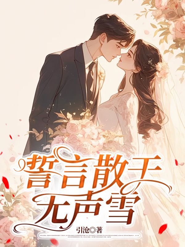 誓言散于无声雪