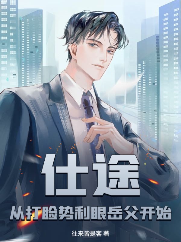 仕途：从打脸势利眼岳父开始