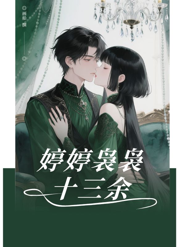 婷婷袅袅十三余