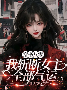穿书八零：我斩断女主全部气运