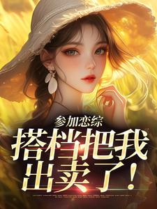 参加恋综，搭档把我出卖了！