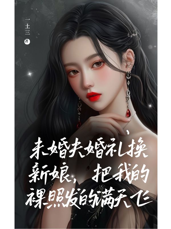 未婚夫婚礼换新娘，把我的裸照发的满天飞