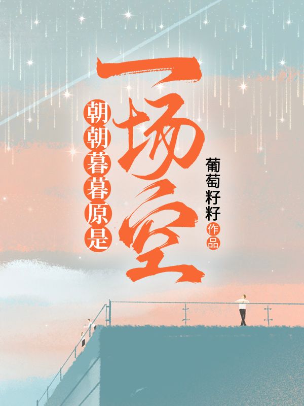 朝朝暮暮原是一场空