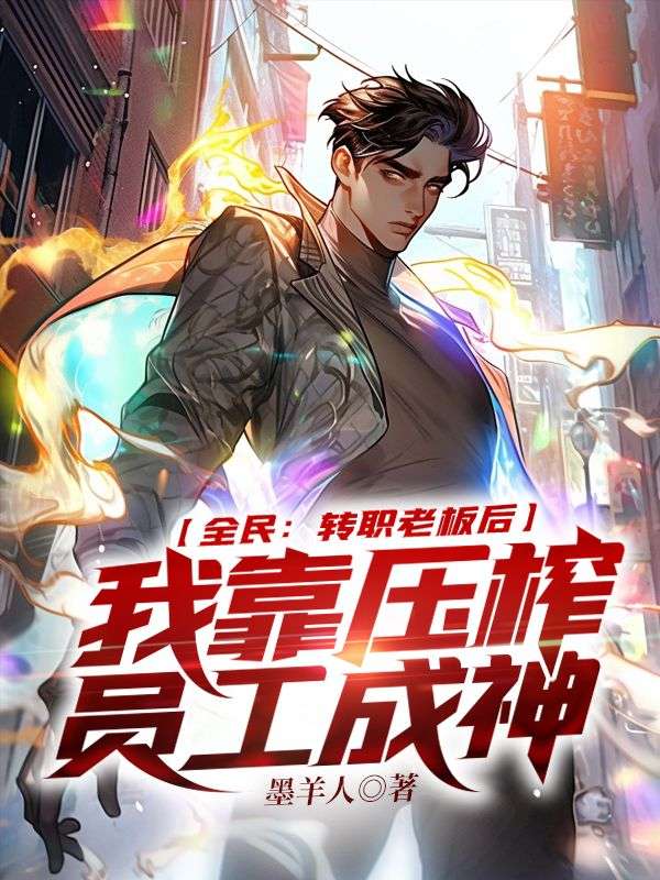 全民：转职老板后，我靠压榨员工成神