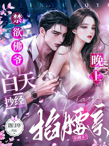 禁欲佛爷白天抄经，晚上掐腰亲！