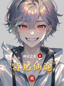 窃忆仙途