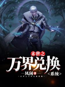 末世之万界兑换系统