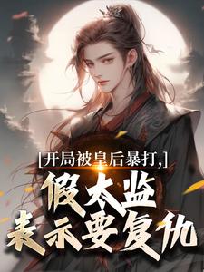 开局被皇后暴打，假太监表示要复仇
