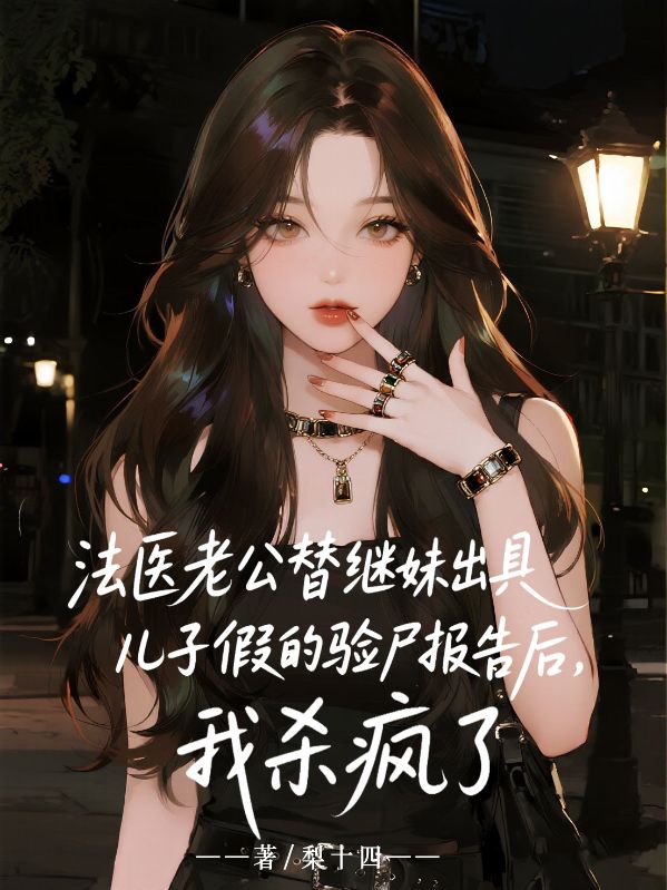 法医老公替继妹出具儿子假的验尸报告后，我杀疯了