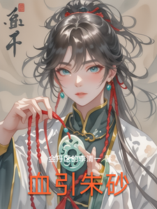 血引朱砂
