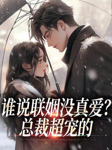 谁说联姻没真爱？总裁超宠的
