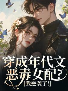 穿成年代文恶毒女配？我逆袭了！