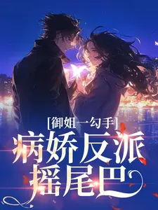 御姐一勾手，病娇反派摇尾巴
