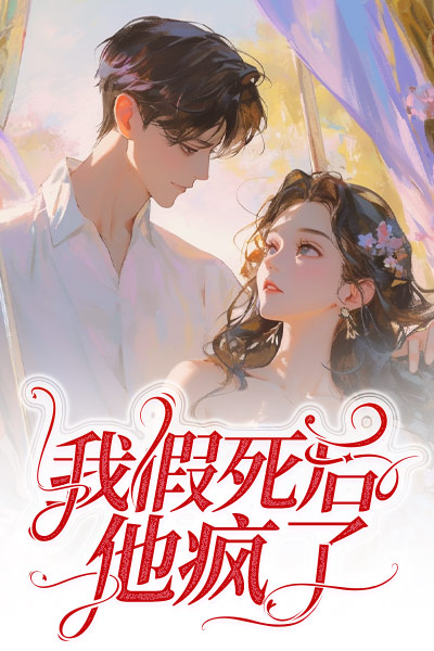 我假死后，他疯了