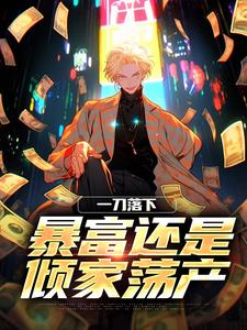 一刀落下，暴富还是倾家荡产