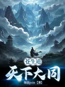 苍生道天下大同