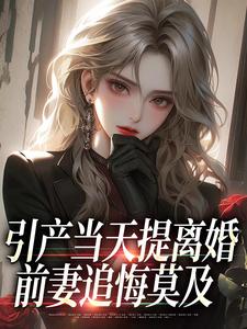 引产当天提离婚，前妻追悔莫及