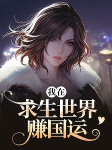 我在求生世界赚国运