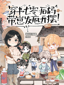 穿书七零：后妈带崽，发疯开摆！