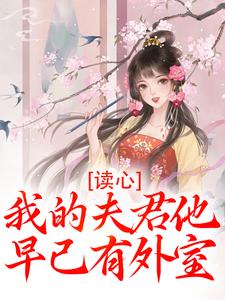 读心：我的夫君他早已有外室