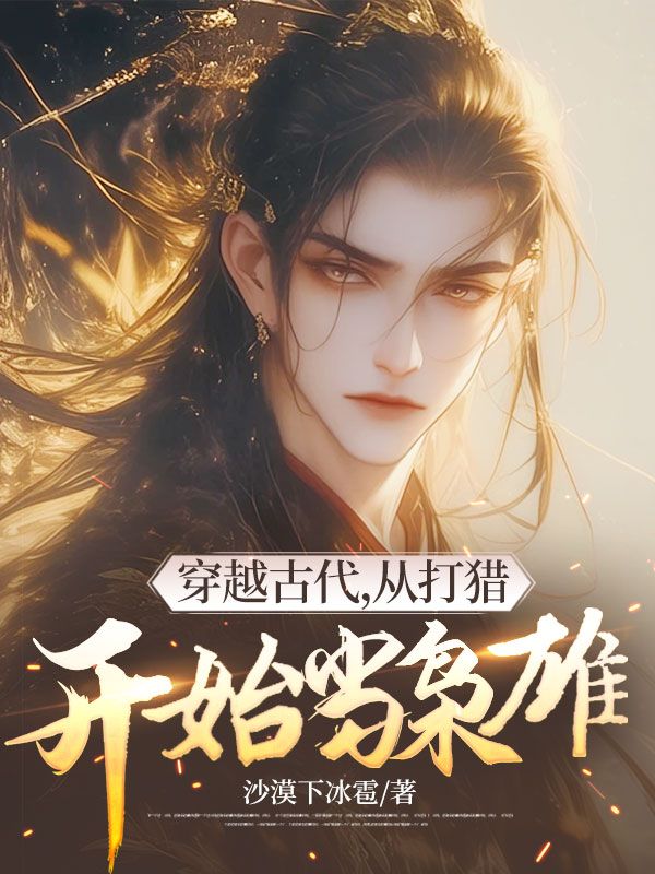 穿越古代，从打猎开始当枭雄