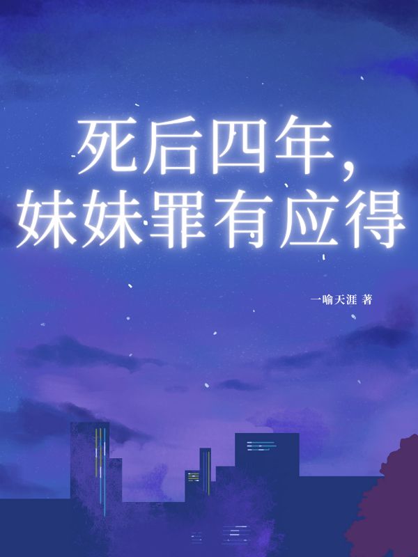 死后四年，妹妹罪有应得