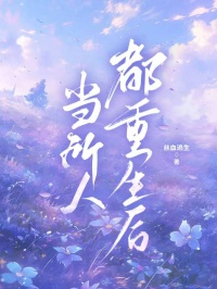 当所有人都重生后