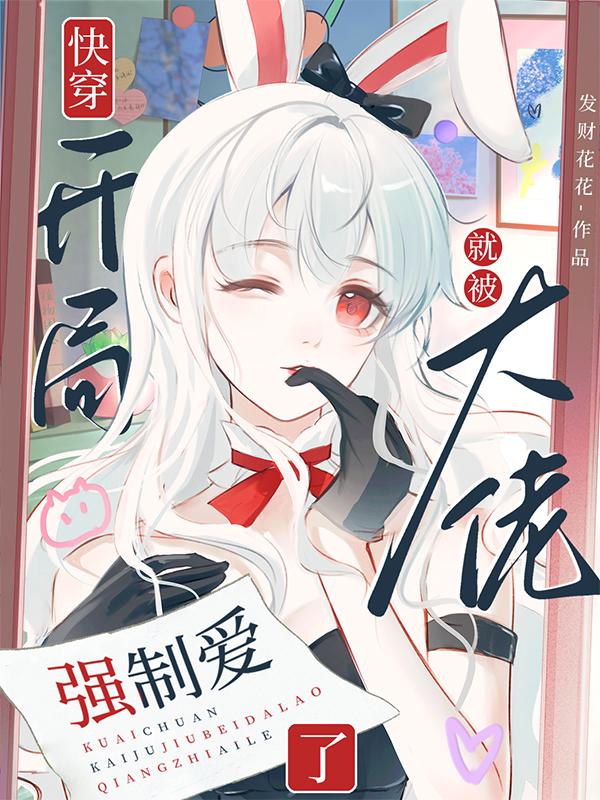 快穿：开局就被大佬强制爱了