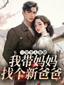三岁半人参精：我带妈妈找个新爸爸