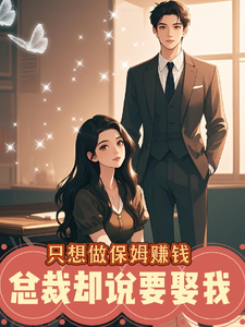 只想做保姆赚钱，总裁却说要娶我