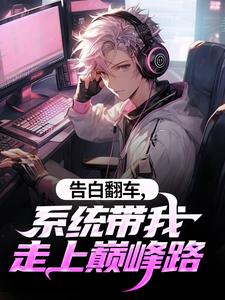 系统：女神崩溃！抽象宿主太难带