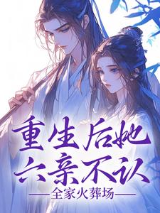 重生后她六亲不认，全家火葬场