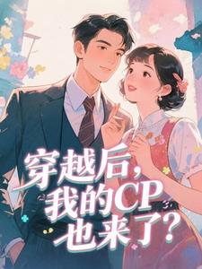 穿越后，我的CP也来了？
