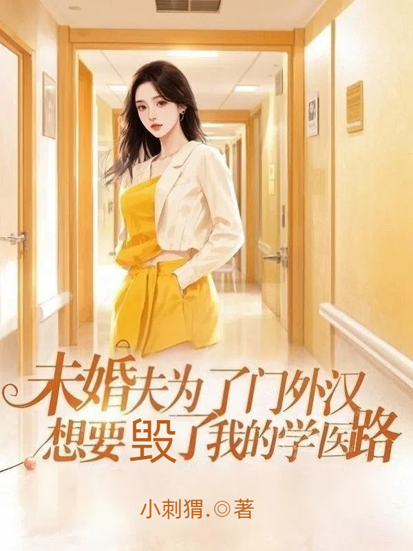 未婚夫为了门外汉，想要毁了我的学医路