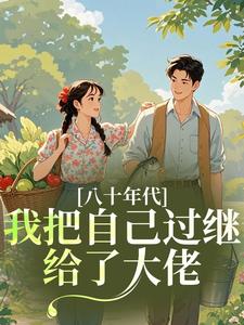 八十年代：我把自己过继给了大佬