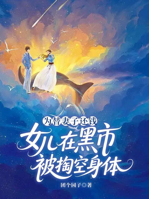 为替妻子还钱，女儿在黑市被掏空身体