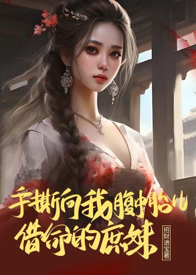 重生后，手撕向我腹中胎儿借命的庶妹
