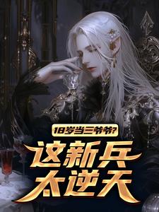 18岁当三爷爷？这新兵太逆天