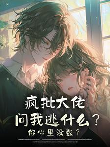 疯批大佬问我逃什么？你心里没数？