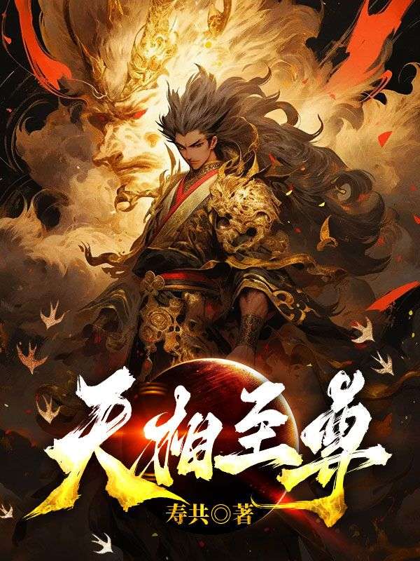 天相至尊