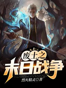 废土之末日战争