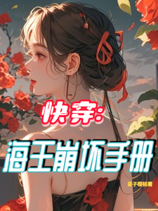 快穿：海王崩坏手册