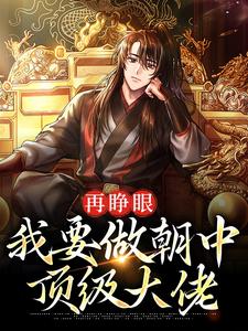 再睁眼，我要做朝中顶级大佬