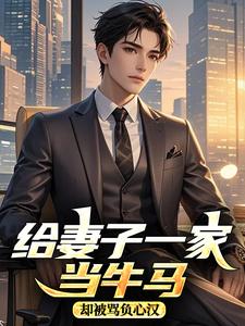 给妻子一家当牛马，却被骂负心汉