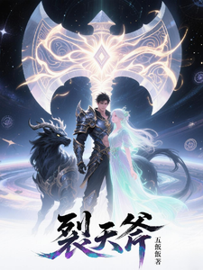 裂天斧