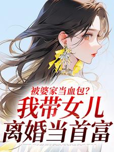 被婆家当血包？我带女儿离婚当首富