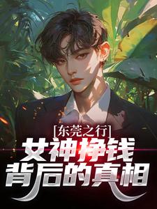 东莞之行：女神挣钱背后的真相